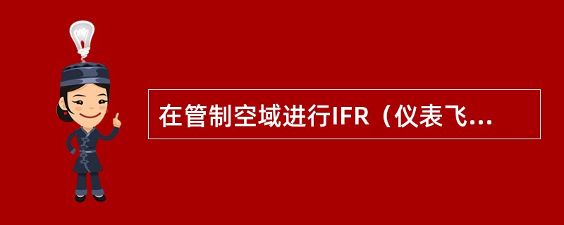 在管制空域进行IFR（仪表飞行规则）飞行，（）故障应立即报告ATC。