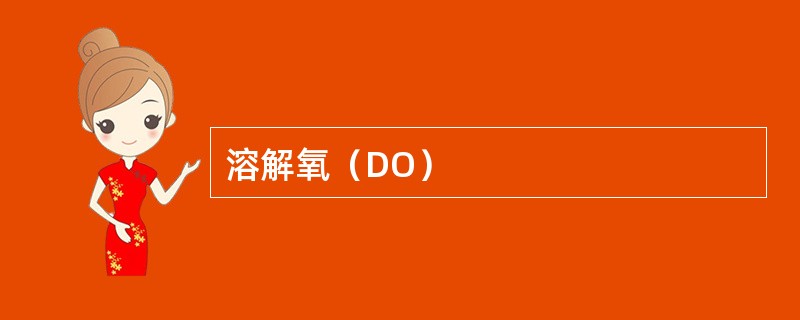 溶解氧（DO）