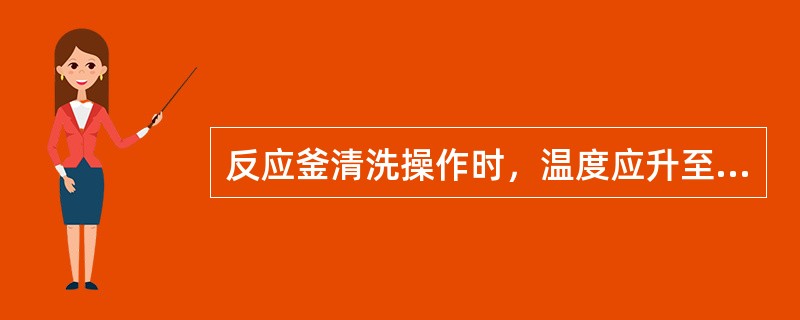 反应釜清洗操作时，温度应升至（）开始恒温蒸煮。