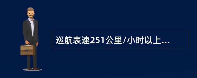 巡航表速251公里/小时以上的航空器，航线目视飞行最低安全高度的规定是（）.