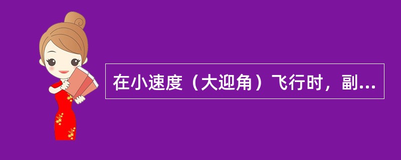 在小速度（大迎角）飞行时，副翼的操纵效率降低，为改平右坡度可以（）.