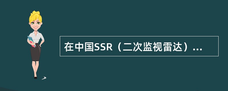 在中国SSR（二次监视雷达）询问飞机代号采用的模式是（）.