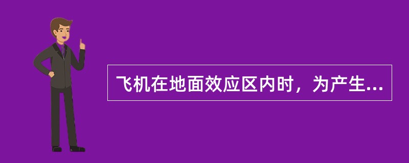 飞机在地面效应区内时，为产生与地面效应区外相同的升力，相同表速情况下需要（）.