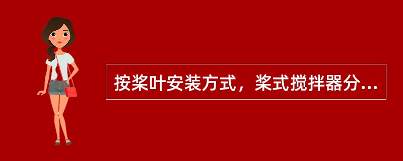 按桨叶安装方式，桨式搅拌器分为（）。