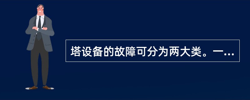 塔设备的故障可分为两大类。一类是工艺性故障，另一类是（）。