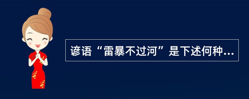 谚语“雷暴不过河”是下述何种雷暴的特征（）.