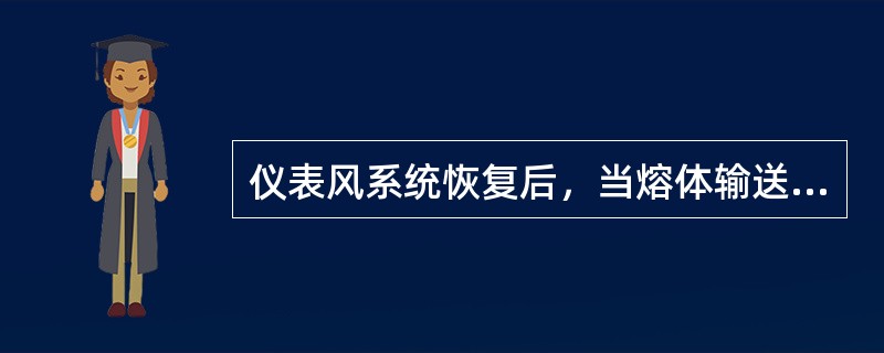 仪表风系统恢复后，当熔体输送系统温度升到正常就可以恢复预聚物输送系统的运转。（）