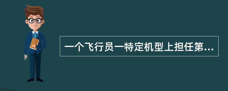 一个飞行员一特定机型上担任第二机长，通过完成（）训练科目即可担任责任机长.