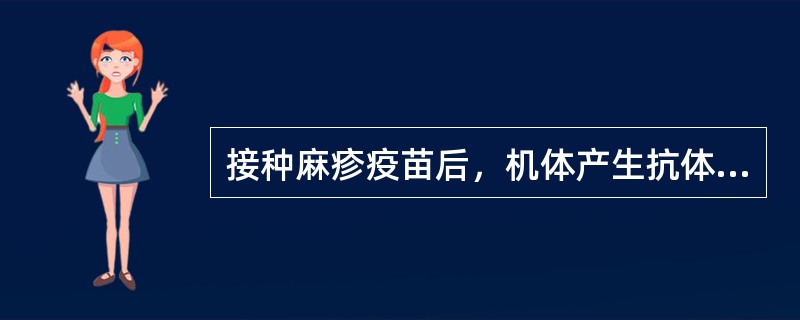 接种麻疹疫苗后，机体产生抗体水平最高的时间是接种后（）