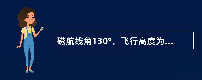 磁航线角130°，飞行高度为2100米，真空速180公里/小时，预报气象风200