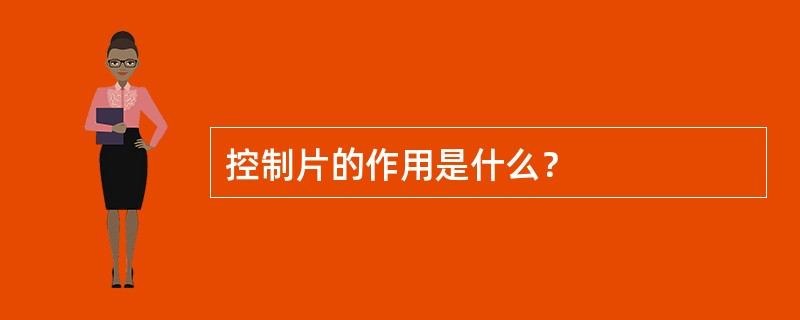 控制片的作用是什么？