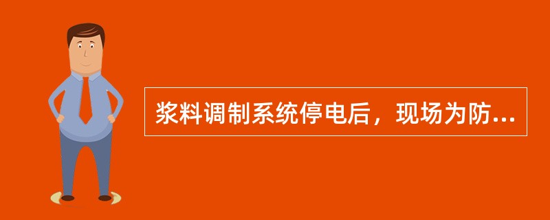 浆料调制系统停电后，现场为防止沉降可以做的是（）。