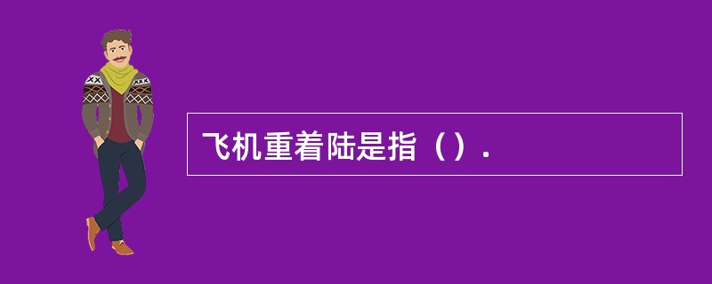 飞机重着陆是指（）.