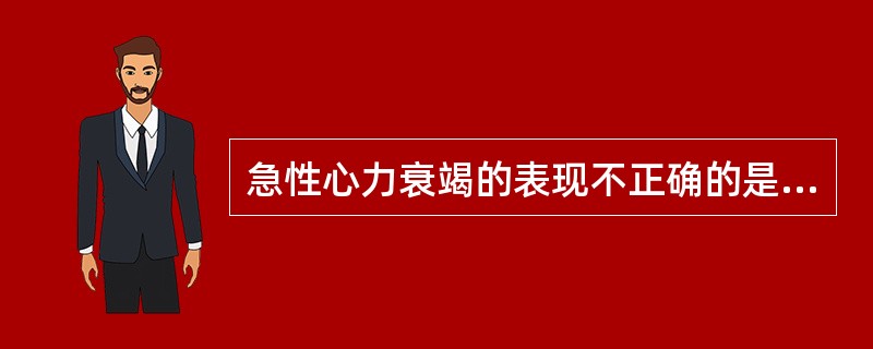 急性心力衰竭的表现不正确的是（）