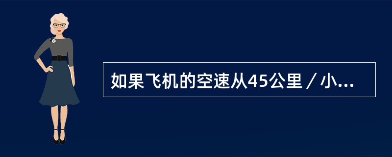 如果飞机的空速从45公里／小时增大到90公里／小时，废阻力将（）.