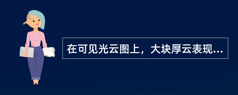 在可见光云图上，大块厚云表现为何种色调（）.