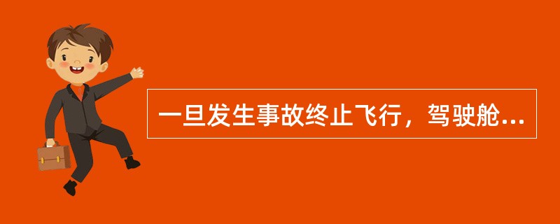 一旦发生事故终止飞行，驾驶舱语音记录器和飞行记录器数据保存（）.