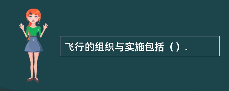 飞行的组织与实施包括（）.