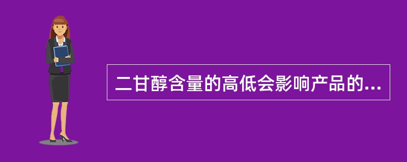 二甘醇含量的高低会影响产品的（）。
