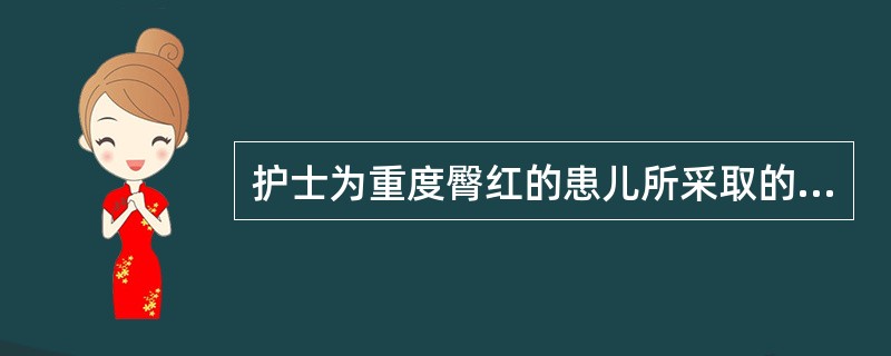 护士为重度臀红的患儿所采取的正确护理措施是（）