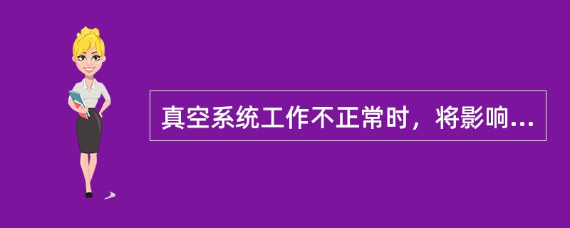 真空系统工作不正常时，将影响下列哪些仪表的正确指示（）？