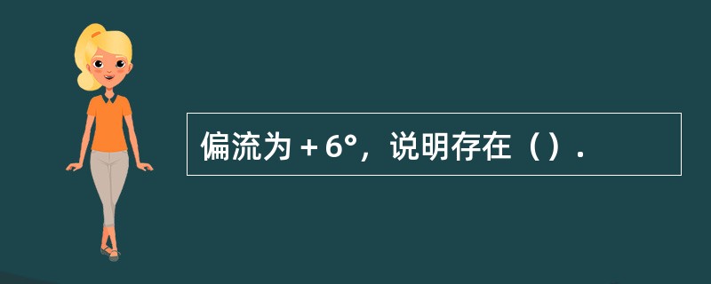 偏流为＋6°，说明存在（）.