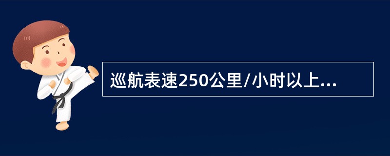 巡航表速250公里/小时以上的航空器，在同航线、同高度目视飞行，超越前面航空器时