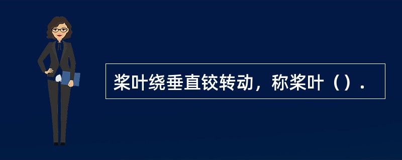 桨叶绕垂直铰转动，称桨叶（）.