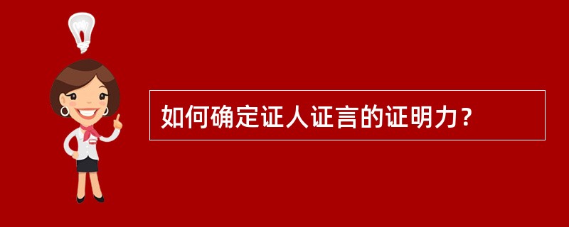 如何确定证人证言的证明力？