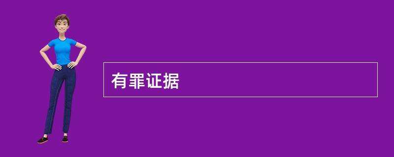 有罪证据