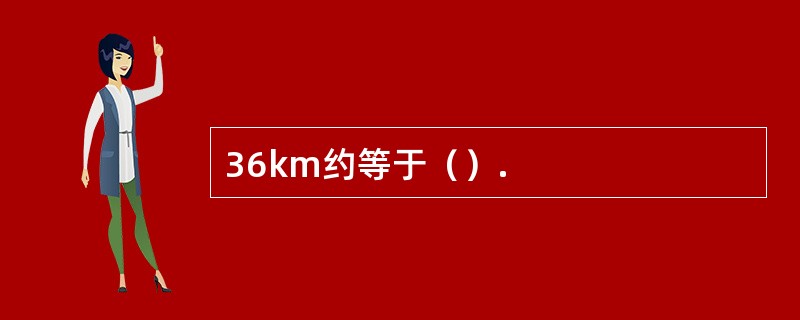 36km约等于（）.