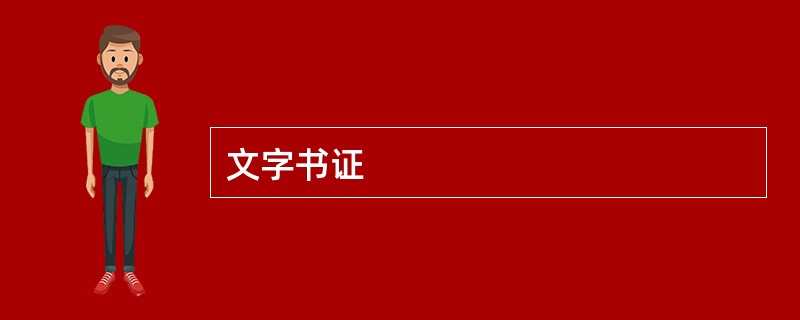 文字书证