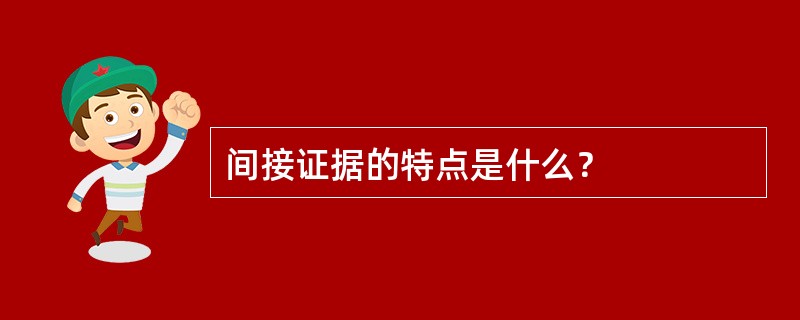 间接证据的特点是什么？