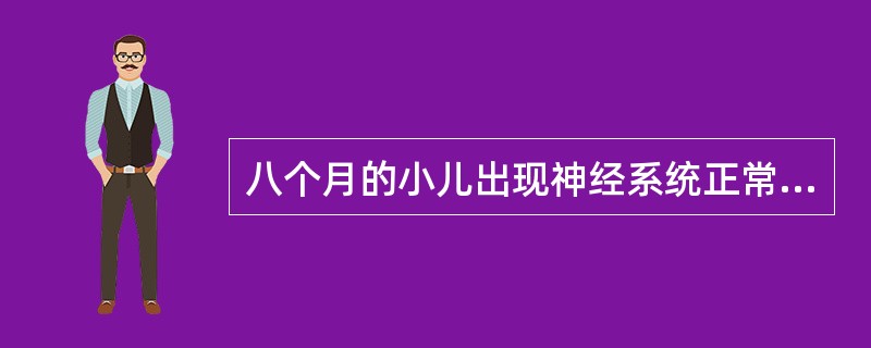 八个月的小儿出现神经系统正常的表现是（）