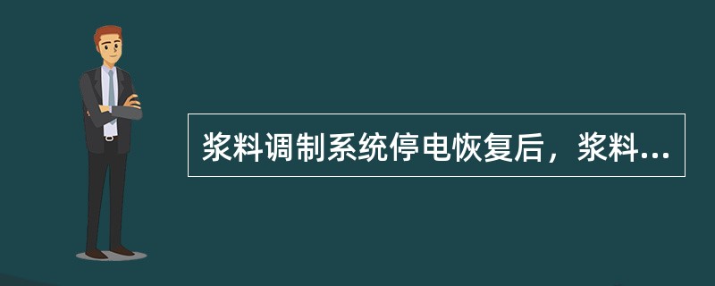 浆料调制系统停电恢复后，浆料调制系统启动前应该确认（）。