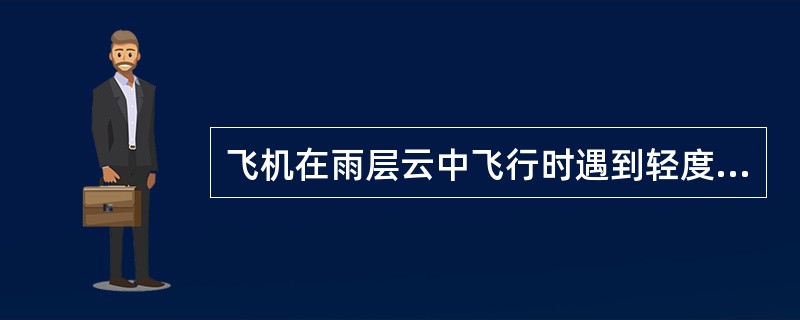 飞机在雨层云中飞行时遇到轻度积冰，此时大气温度为-2℃，脱离积冰区最好的方法是（