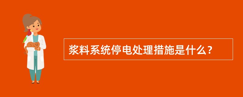 浆料系统停电处理措施是什么？