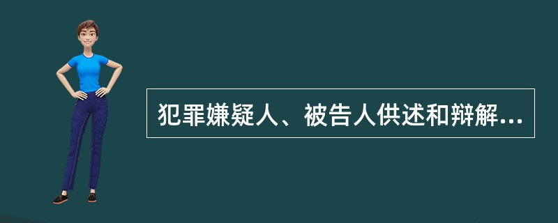 犯罪嫌疑人、被告人供述和辩解的收集是通过（）的方法来加以固定和保全的。