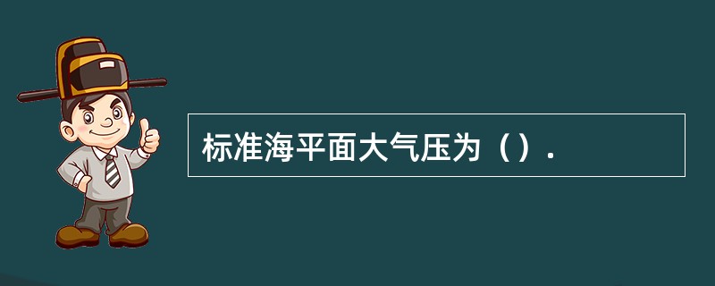 标准海平面大气压为（）.