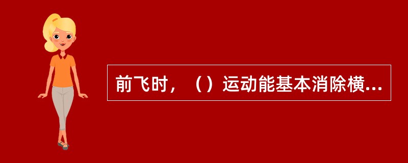 前飞时，（）运动能基本消除横侧不平衡力矩。