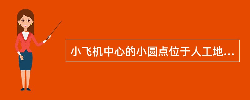 小飞机中心的小圆点位于人工地平线之下，且人工地平线左倾斜，说明此时飞机（）。