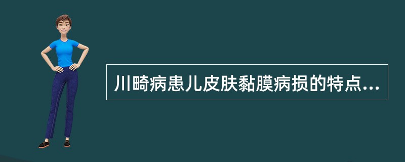 川畸病患儿皮肤黏膜病损的特点是（）