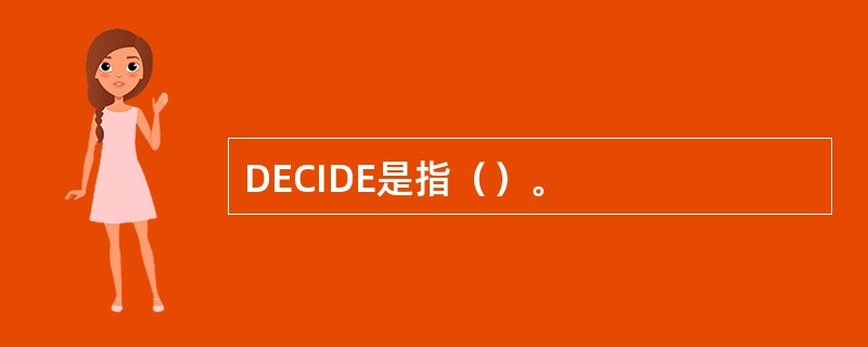 DECIDE是指（）。