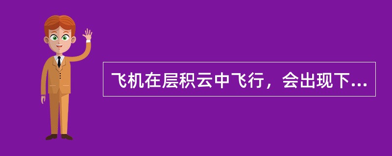 飞机在层积云中飞行，会出现下列何种现象（）.