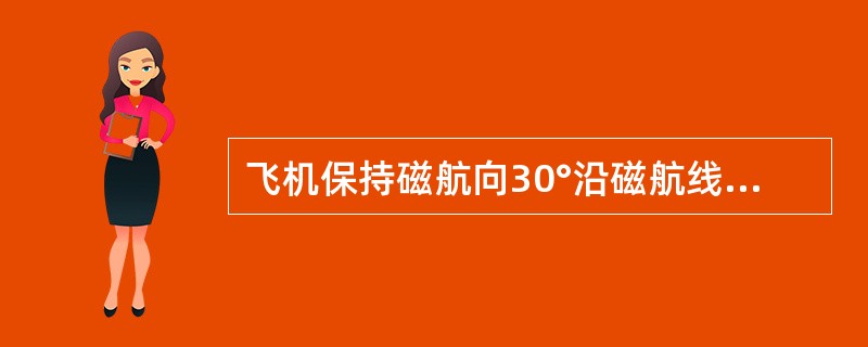 飞机保持磁航向30°沿磁航线角20°的航线飞行，已知预定方位线的电台磁方位130