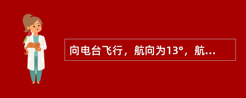 向电台飞行，航向为13°，航线角为15°，测出的相对方位是359°，说明飞机偏离