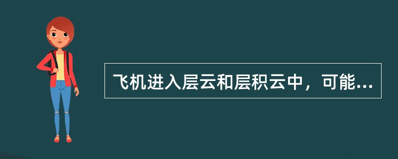 飞机进入层云和层积云中，可能碰到的积冰情况是（）。