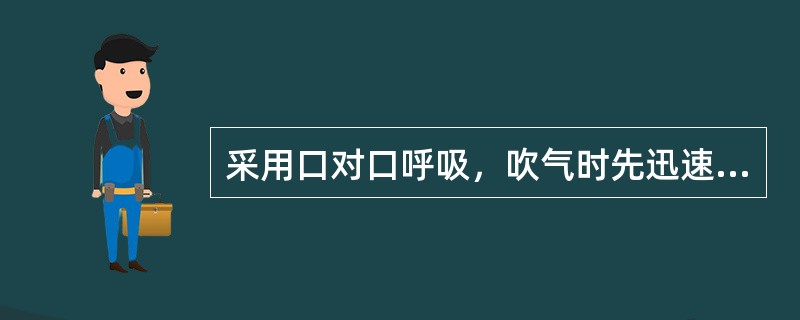 采用口对口呼吸，吹气时先迅速连续的吹气的次数是（）