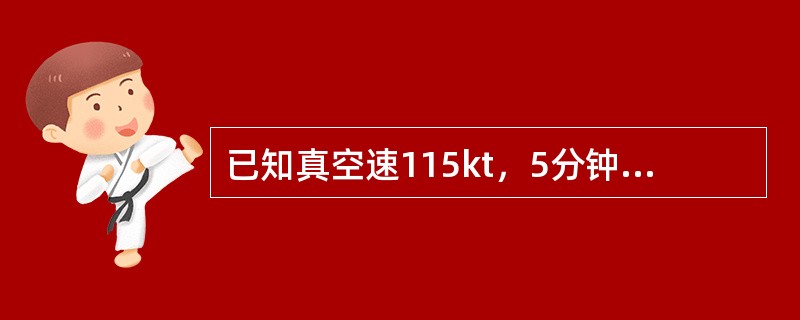 已知真空速115kt，5分钟内翼尖方位角变化了5°，确定飞机与电台的距离为（）.