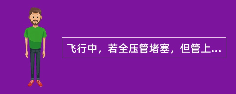 飞行中，若全压管堵塞，但管上排水孔未堵，空速表的读数（）。